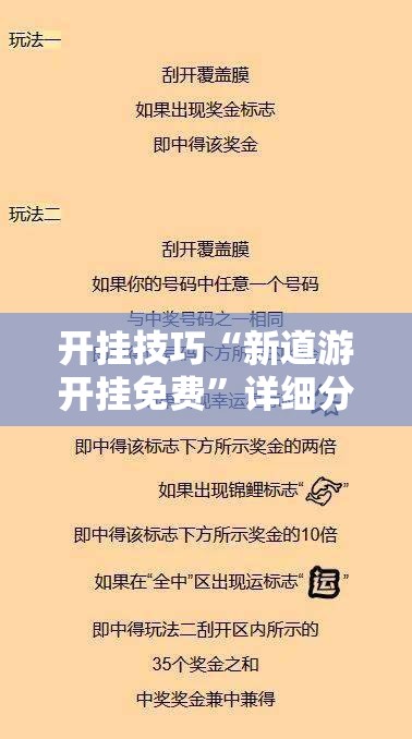 开挂技巧“新道游开挂免费”详细分享装挂步骤