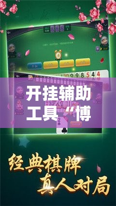 开挂辅助工具“博乐填大坑免费挂	”开挂详细教程