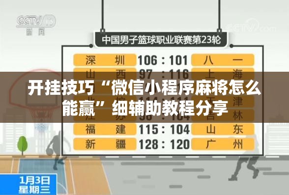 开挂技巧“微信小程序麻将怎么能赢”细辅助教程分享