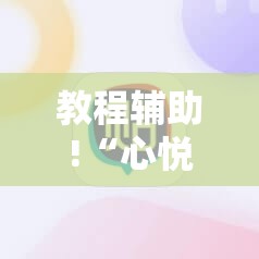 教程辅助!“心悦麻将有没有挂卖”细辅助教程分享