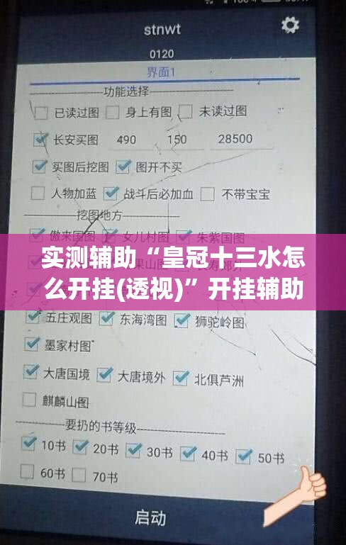 实测辅助“皇冠十三水怎么开挂(透视)	”开挂辅助脚本+详细开挂安装教程