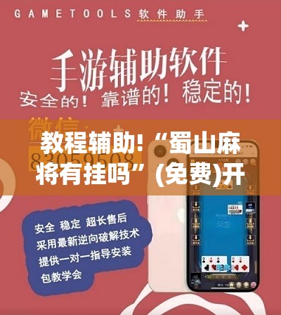 教程辅助!“蜀山麻将有挂吗”(免费)开挂辅助教学(最新辅助开挂教程)