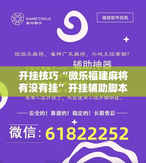 开挂技巧“微乐福建麻将有没有挂	”开挂辅助脚本+详细开挂安装教程