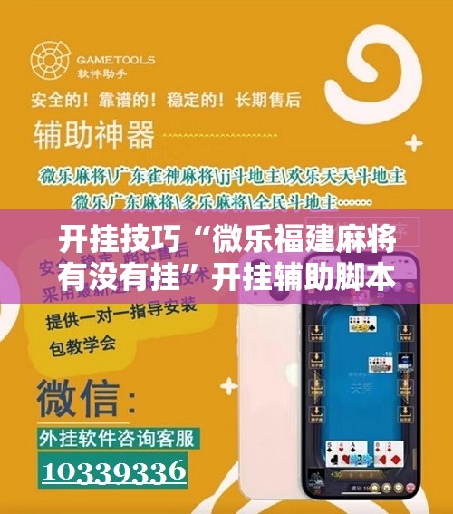 开挂技巧“微乐福建麻将有没有挂”开挂辅助脚本+详细开挂安装教程