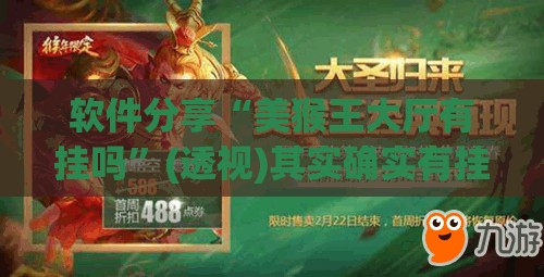 软件分享“美猴王大厅有挂吗	”(透视)其实确实有挂