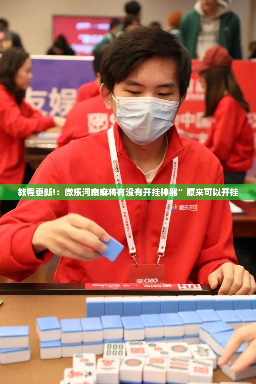 教程更新!：微乐河南麻将有没有开挂神器”原来可以开挂