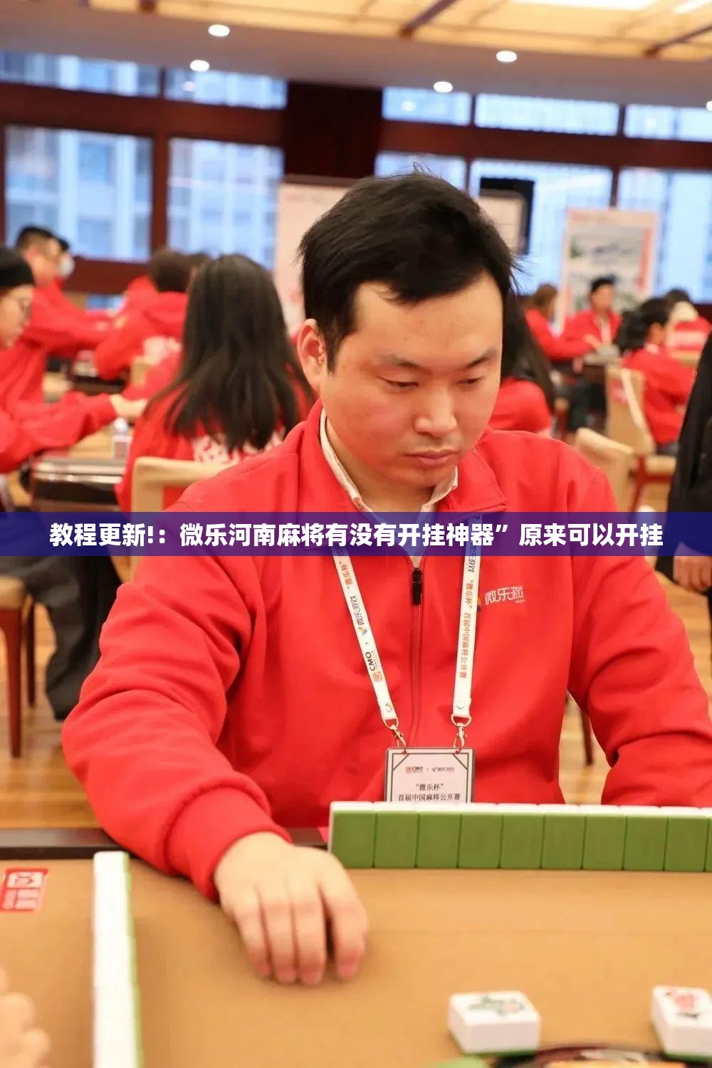 教程更新!：微乐河南麻将有没有开挂神器”原来可以开挂