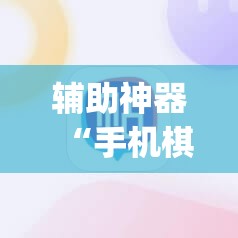辅助神器“手机棋牌万能透视看牌器	”开挂(透视)辅助神器
