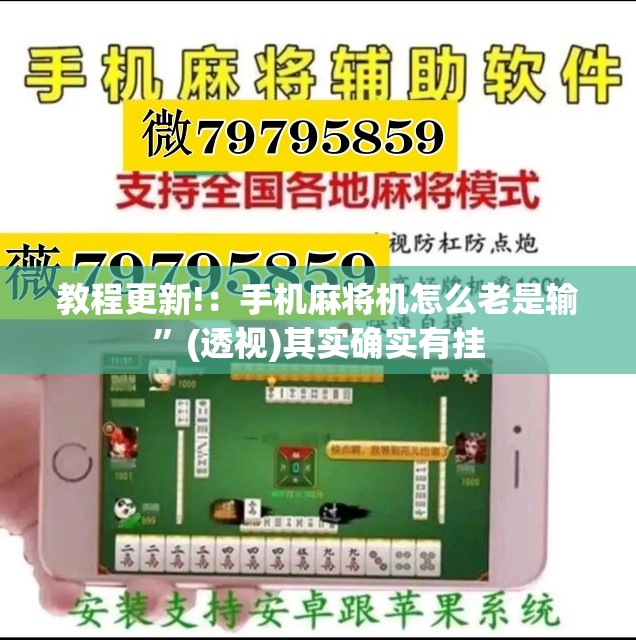 教程更新!：手机麻将机怎么老是输”(透视)其实确实有挂