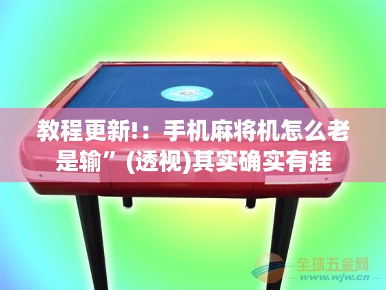教程更新!：手机麻将机怎么老是输”(透视)其实确实有挂