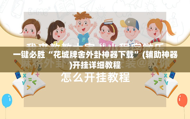 一键必胜“花城牌舍外卦神器下载”(辅助神器)开挂详细教程