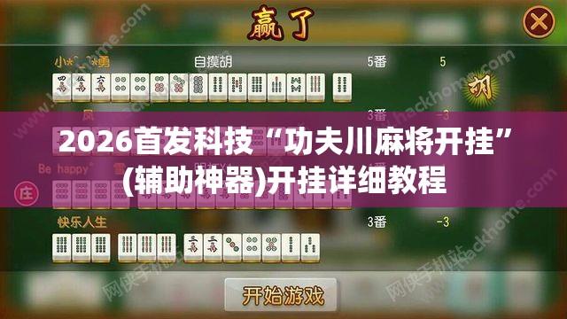 2026首发科技“功夫川麻将开挂	”(辅助神器)开挂详细教程