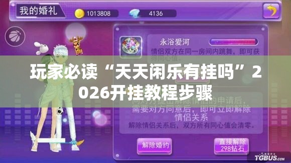 玩家必读“天天闲乐有挂吗	”2026开挂教程步骤