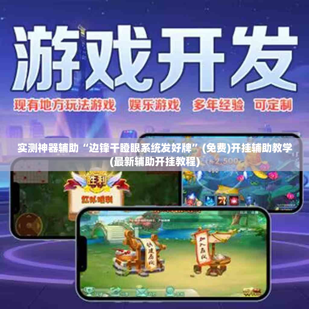 实测神器辅助“边锋干瞪眼系统发好牌”(免费)开挂辅助教学(最新辅助开挂教程)