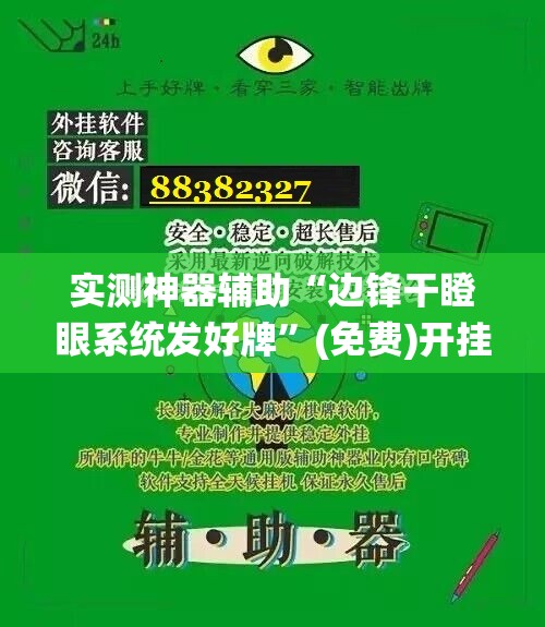 实测神器辅助“边锋干瞪眼系统发好牌”(免费)开挂辅助教学(最新辅助开挂教程)