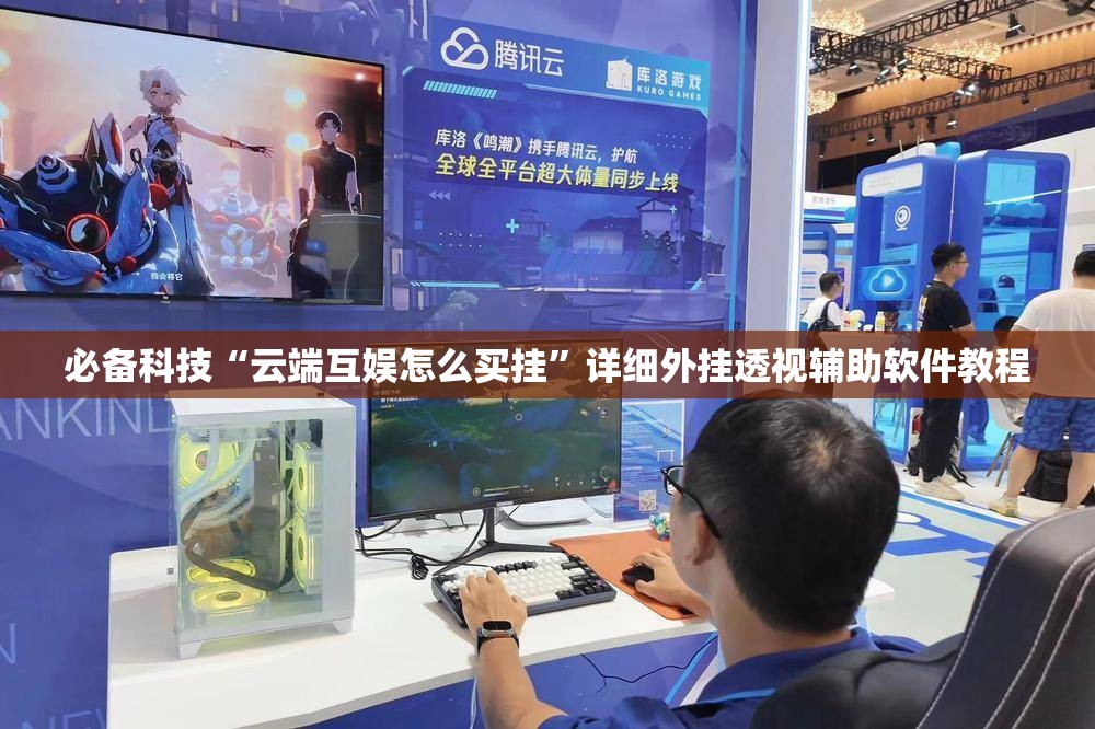 必备科技“云端互娱怎么买挂”详细外挂透视辅助软件教程