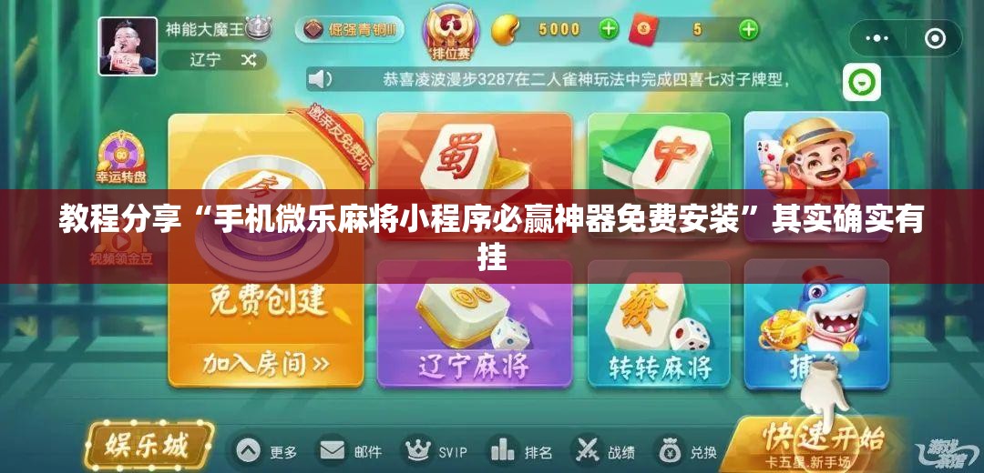 教程分享“手机微乐麻将小程序必赢神器免费安装	”其实确实有挂
