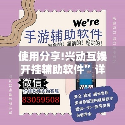 使用分享!兴动互娱开挂辅助软件”详细外挂透视辅助软件教程