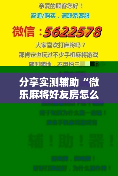 分享实测辅助“微乐麻将好友房怎么赢	”2026开挂教程步骤