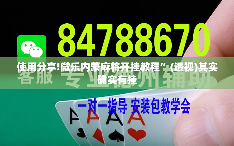 使用分享!微乐内蒙麻将开挂教程”(透视)其实确实有挂