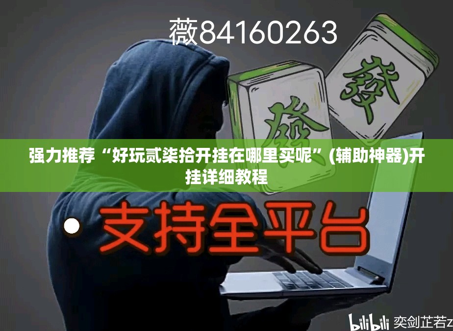 强力推荐“好玩贰柒拾开挂在哪里买呢	”(辅助神器)开挂详细教程