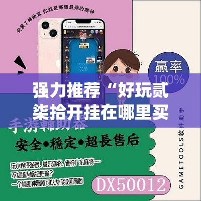 强力推荐“好玩贰柒拾开挂在哪里买呢”(辅助神器)开挂详细教程