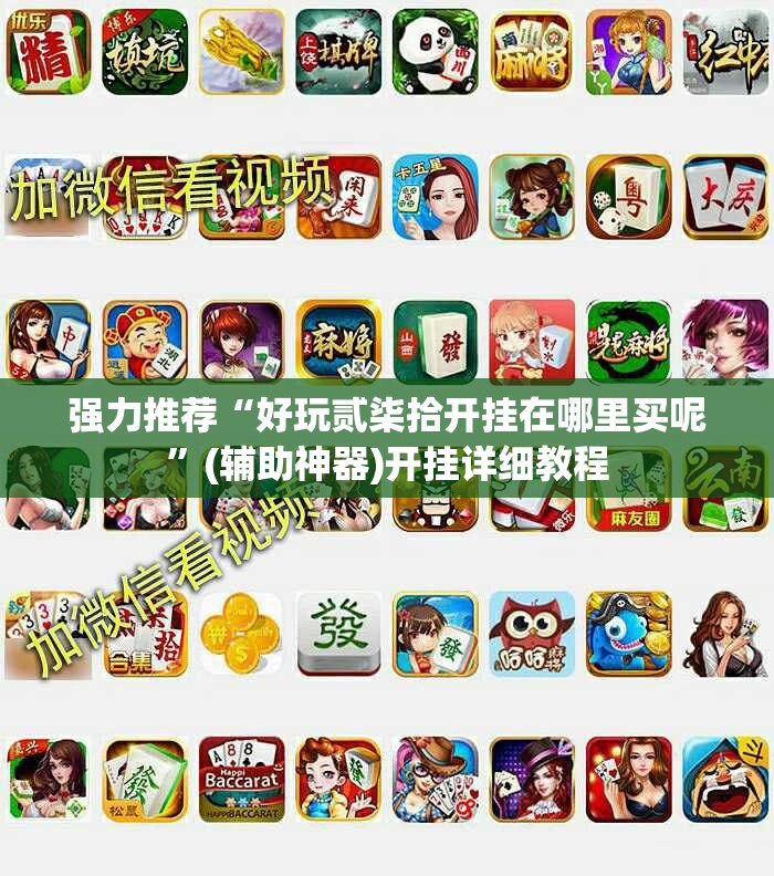 强力推荐“好玩贰柒拾开挂在哪里买呢”(辅助神器)开挂详细教程