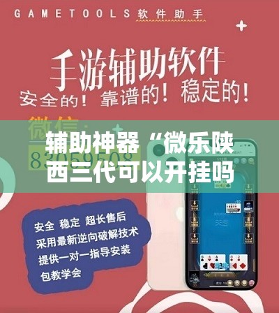 辅助神器“微乐陕西三代可以开挂吗”2026开挂教程步骤