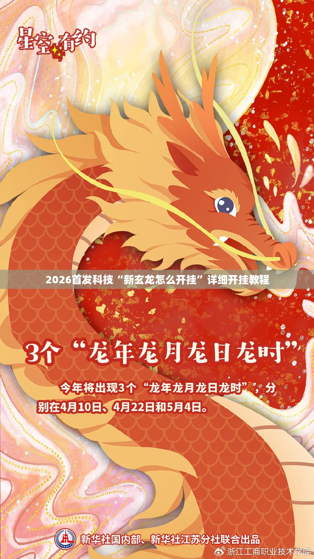 2026首发科技“新玄龙怎么开挂”详细开挂教程