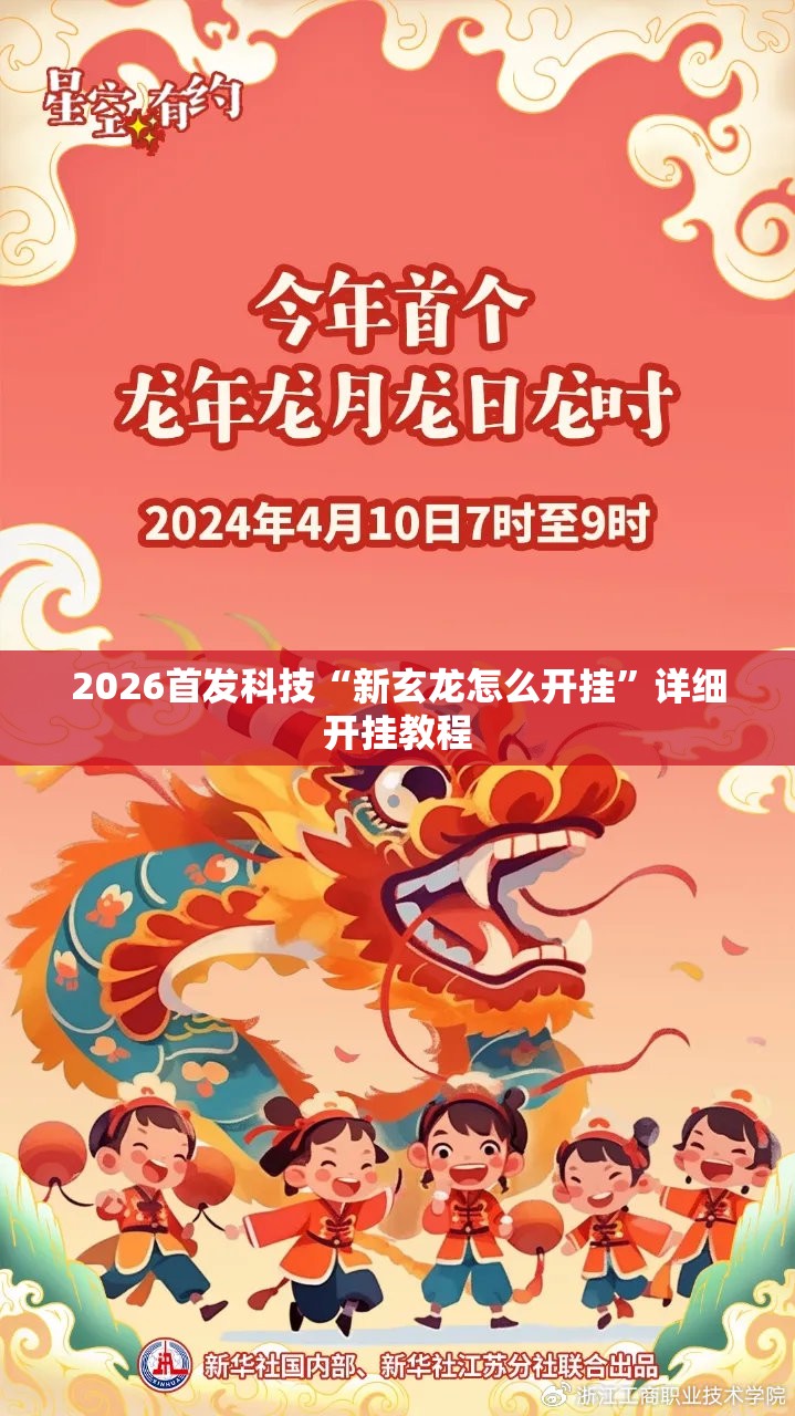 2026首发科技“新玄龙怎么开挂”详细开挂教程