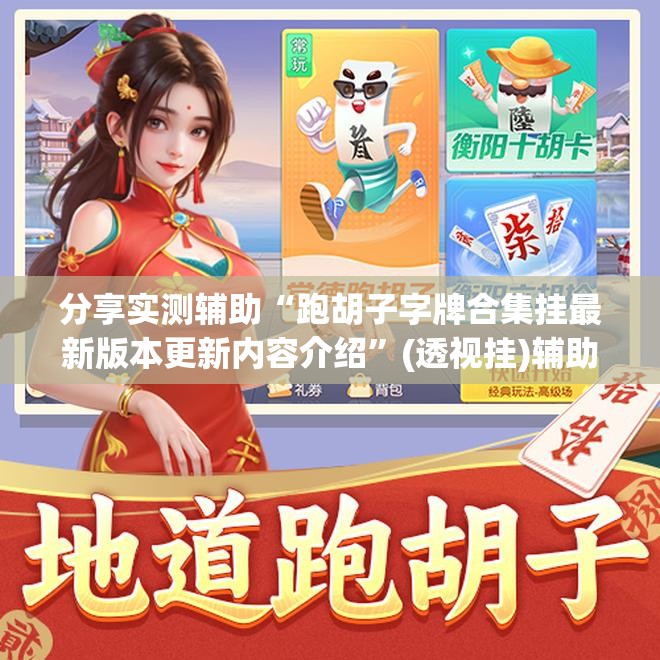 分享实测辅助“跑胡子字牌合集挂最新版本更新内容介绍”(透视挂)辅助下载教程