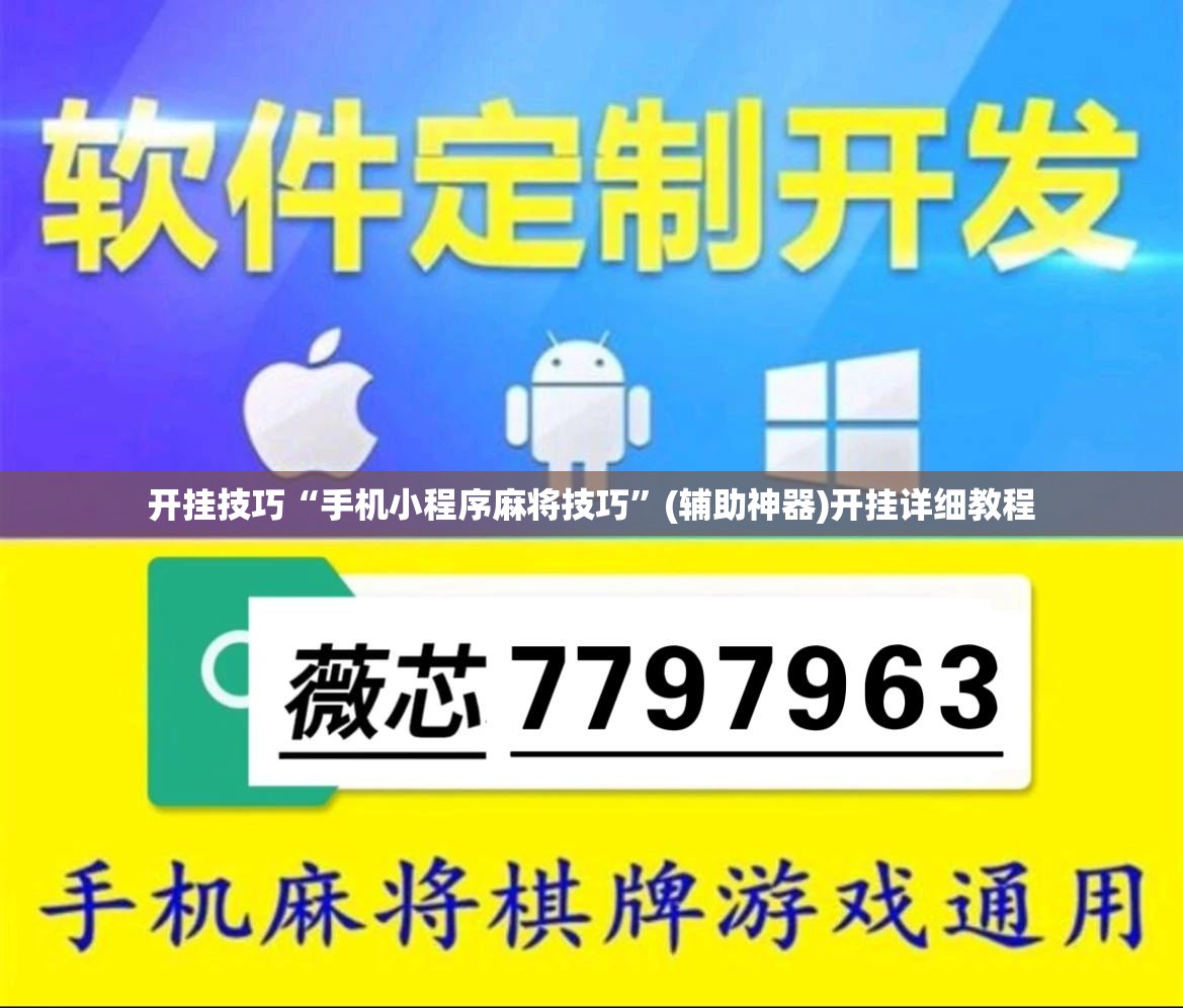 开挂技巧“手机小程序麻将技巧	”(辅助神器)开挂详细教程