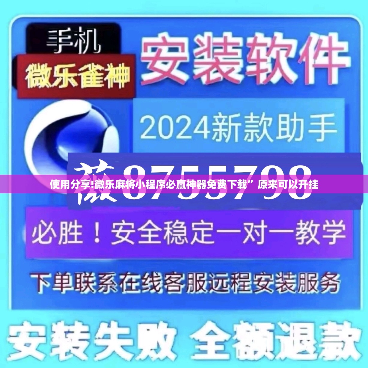 使用分享!微乐麻将小程序必赢神器免费下载	”原来可以开挂