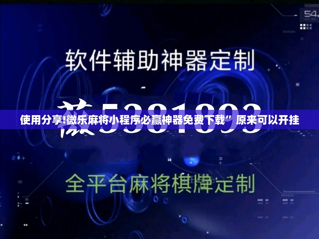 使用分享!微乐麻将小程序必赢神器免费下载”原来可以开挂
