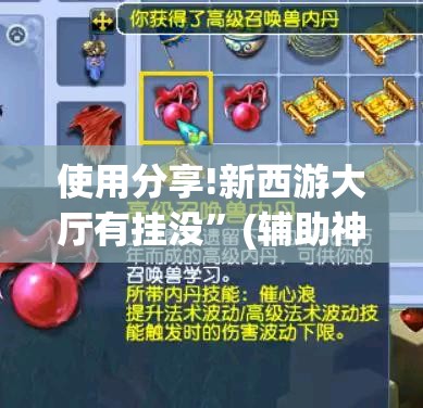 使用分享!新西游大厅有挂没	”(辅助神器)开挂详细教程