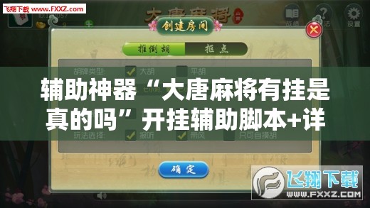 辅助神器“大唐麻将有挂是真的吗	”开挂辅助脚本+详细开挂安装教程