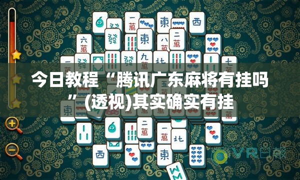 今日教程“腾讯广东麻将有挂吗”(透视)其实确实有挂