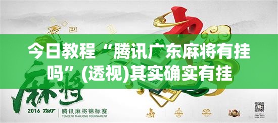 今日教程“腾讯广东麻将有挂吗	”(透视)其实确实有挂
