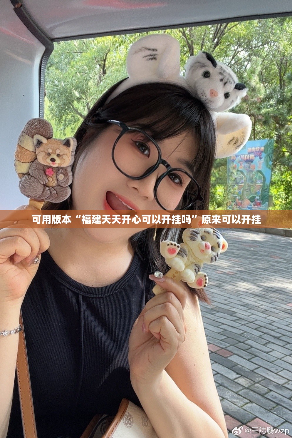 可用版本“福建天天开心可以开挂吗	”原来可以开挂