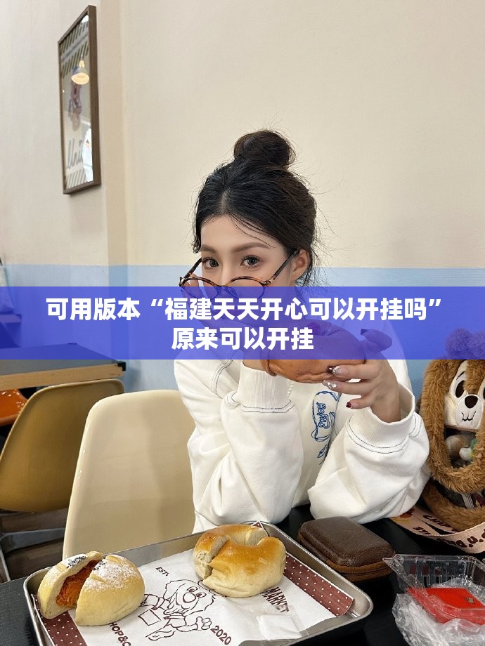 可用版本“福建天天开心可以开挂吗”原来可以开挂
