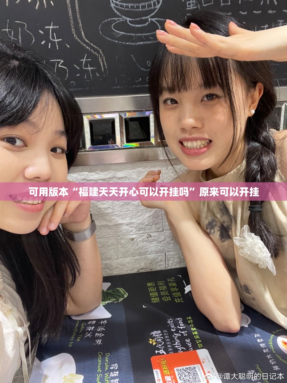 可用版本“福建天天开心可以开挂吗”原来可以开挂