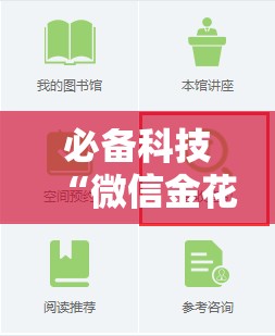 必备科技“微信金花开挂安装教程	”详细分享装挂步骤