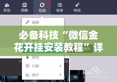 必备科技“微信金花开挂安装教程”详细分享装挂步骤