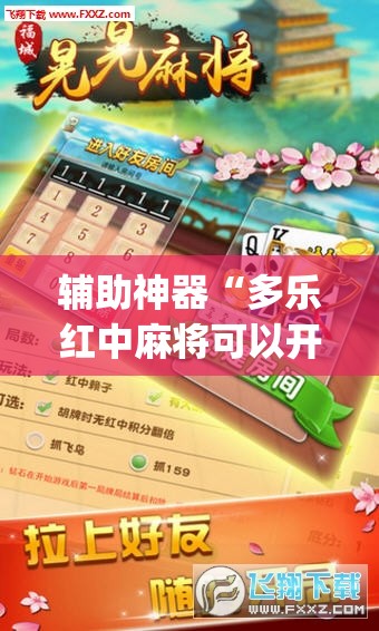 辅助神器“多乐红中麻将可以开挂吗”开挂(透视)辅助神器