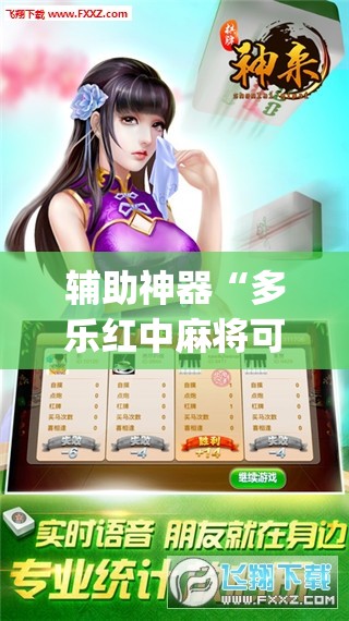 辅助神器“多乐红中麻将可以开挂吗”开挂(透视)辅助神器
