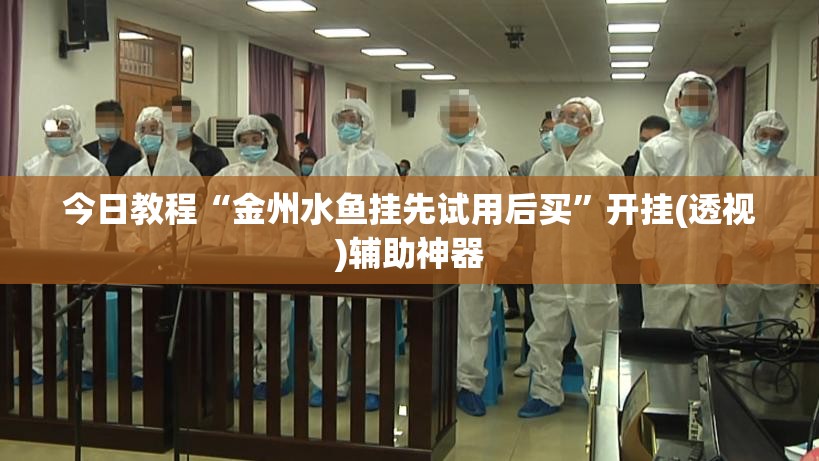 今日教程“金州水鱼挂先试用后买	”开挂(透视)辅助神器