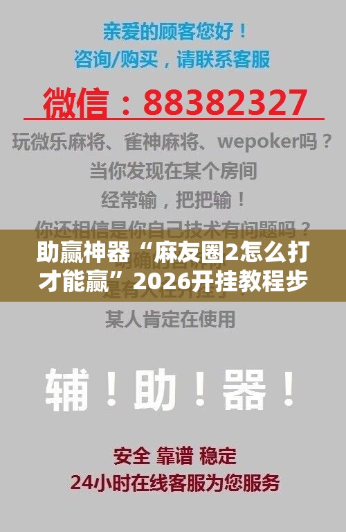 助赢神器“麻友圈2怎么打才能赢”2026开挂教程步骤