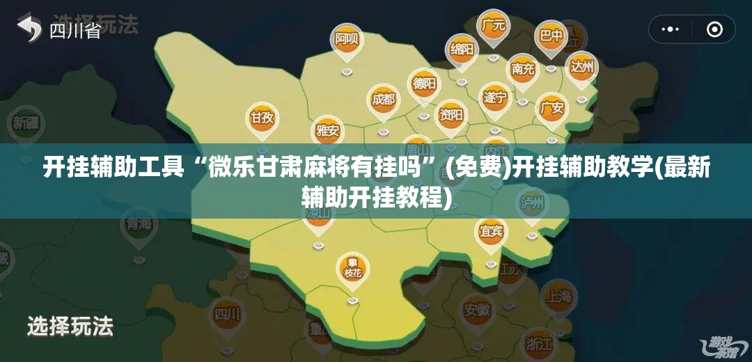 开挂辅助工具“微乐甘肃麻将有挂吗”(免费)开挂辅助教学(最新辅助开挂教程)