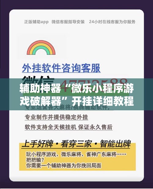 辅助神器“微乐小程序游戏破解器”开挂详细教程