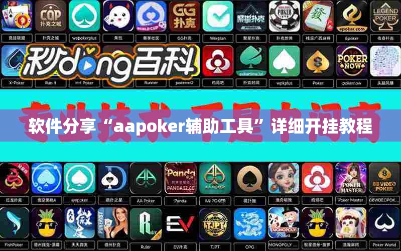 软件分享“aapoker辅助工具	”详细开挂教程